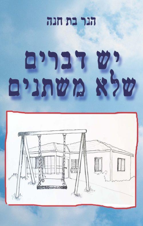 יש דברים שלא משתנים