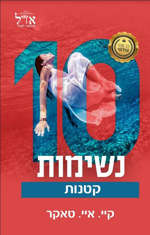 עשר נשימות קטנות / קיי. איי. טאקר