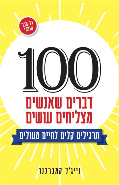 מאה דברים שאנשים מצליחים עושים / נייג&acute;ל קמברלנד