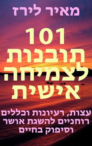 101 תובנות לצמיחה אישית / מאיר לירז