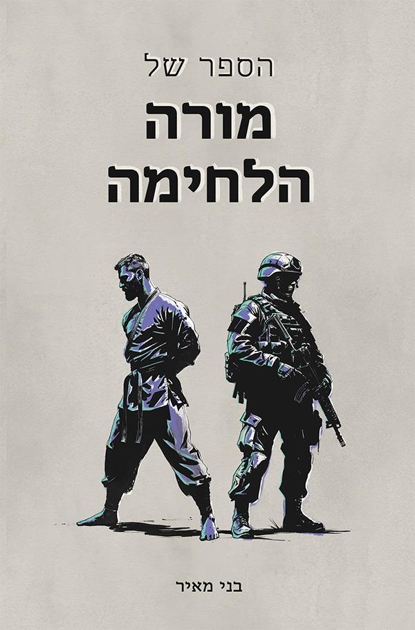הספר של מורה הלחימה