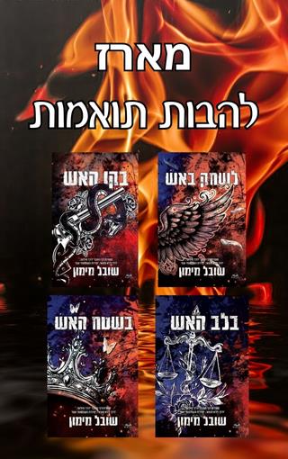 מארז להבות תואמות מלא