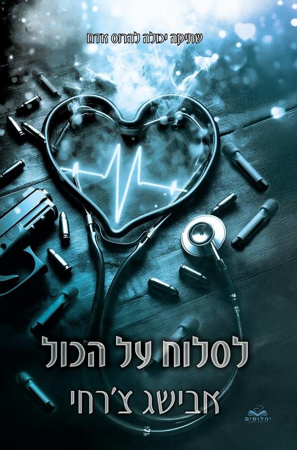 לסלוח על הכול