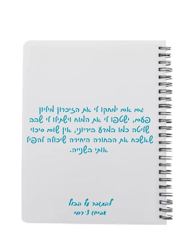 מחברת - להתגבר על הכול / אבישג צרחי 1