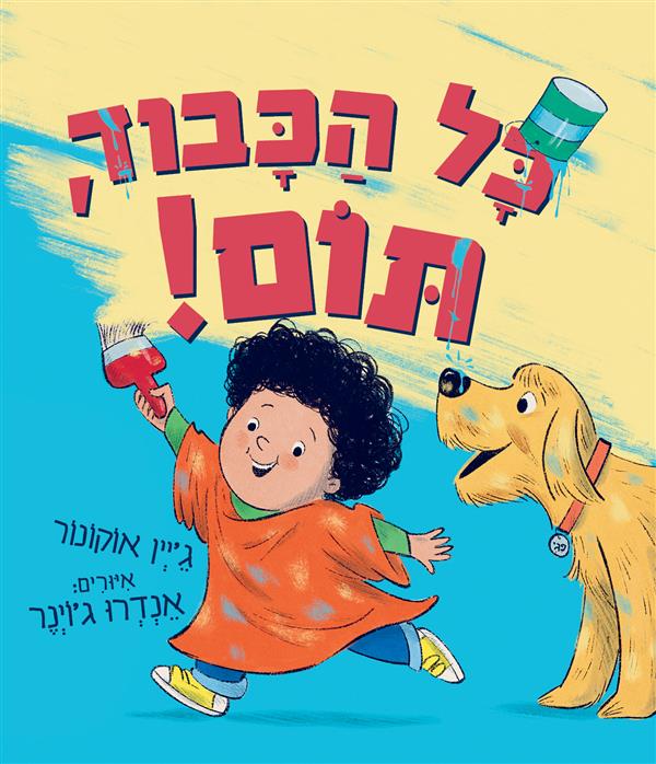 כל הכבוד תום