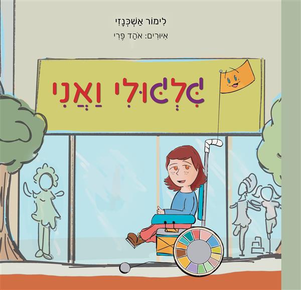 גילגולי ואני