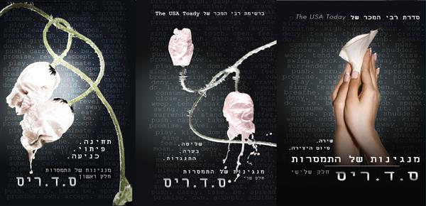 מנגינות של התמסרות 1+2+3 / ס.ד. ריס