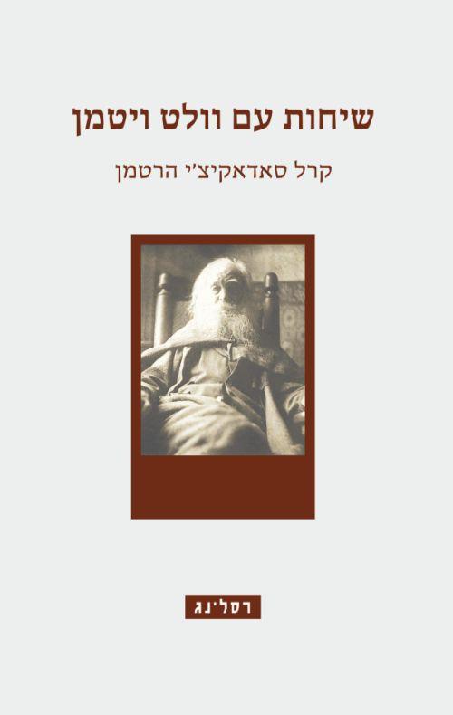 שיחות עם וולט ויטמן Conversations with Walt Whitma