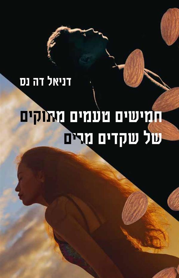 חמישים טעמים מתוקים של שקדים מרים
