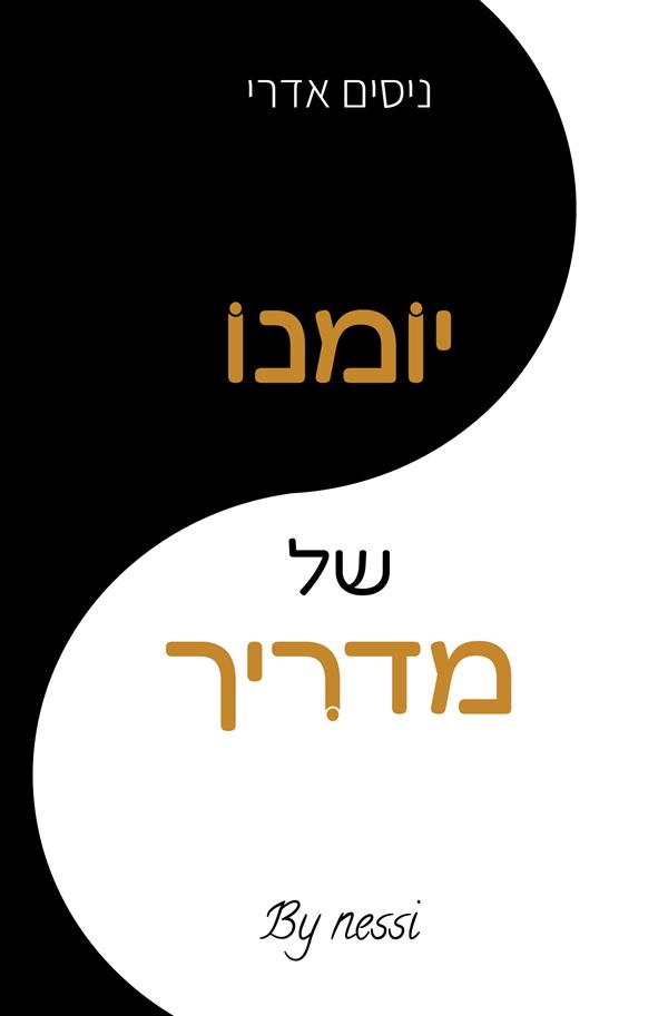 יומנו של מדריך