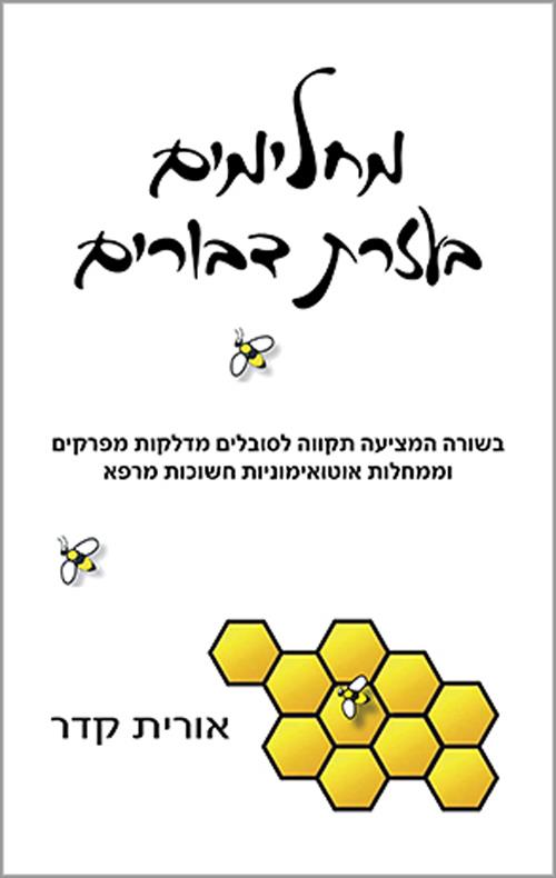 מחלימים בעזרת דבורים