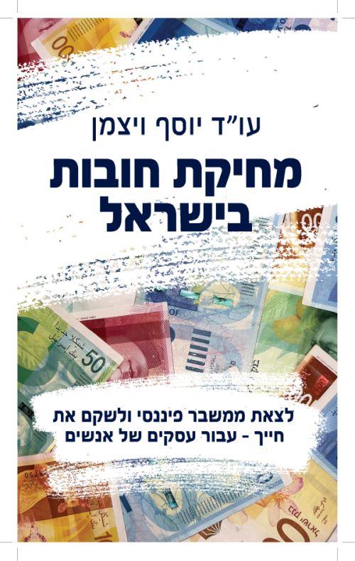 מחיקת חובות בישראל