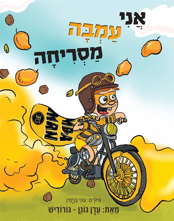 אני עמבה מסריחה