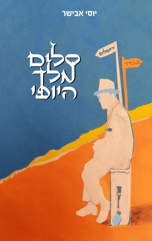 סלים מלך היופי