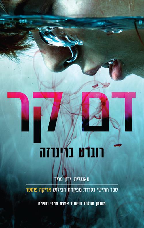 אריקה פוסטר 5 - דם קר