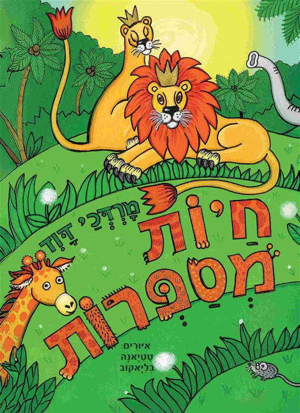 חיות מספרות