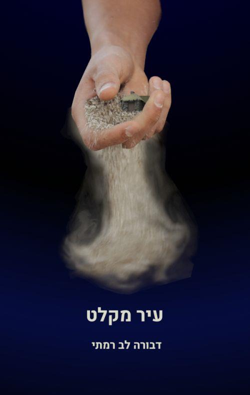 עיר מקלט