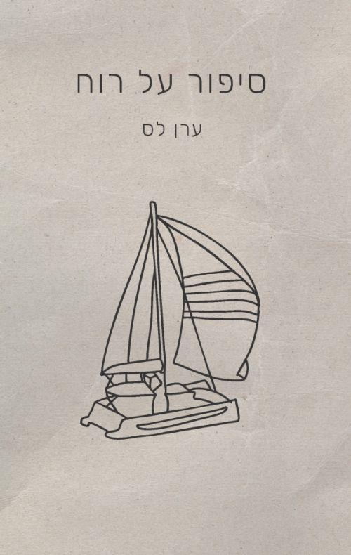 סיפור על רוח