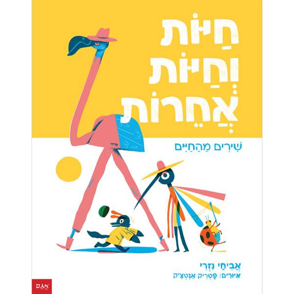 חיות וחיות אחרות