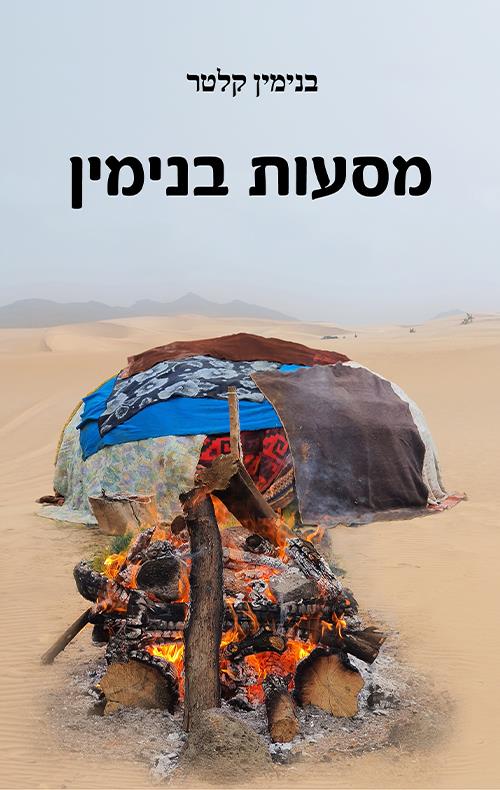 מסעות בנימין