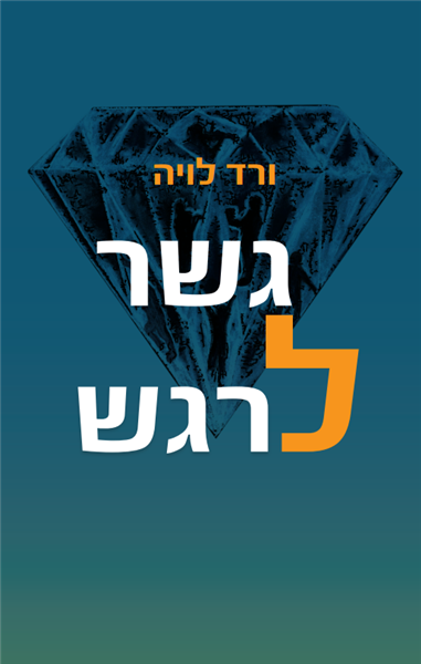 גשר לרגש