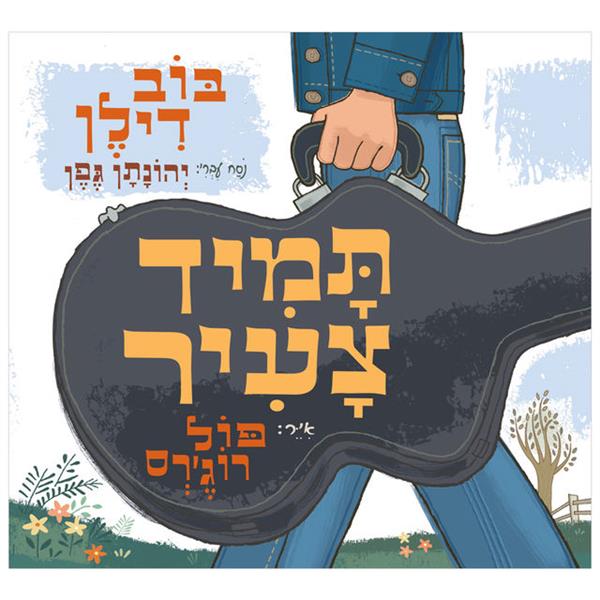 תמיד צעיר