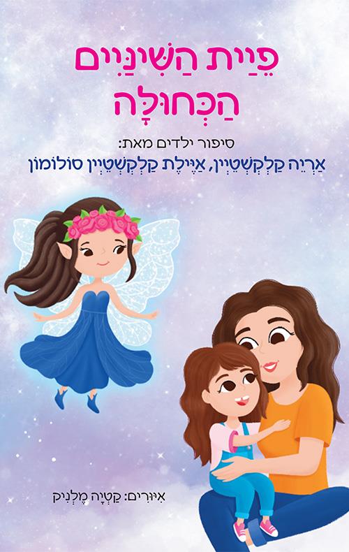 פיית השיניים הכחולה