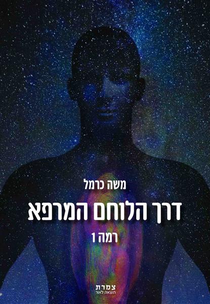 דרך הלוחם המרפא רמה 1 / משה כרמל