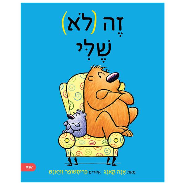 זה (לא) שלי