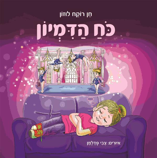 כוח הדמיון