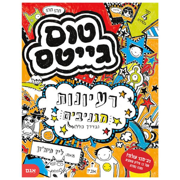 טום גייטס 4 - רעיונות מגניבים