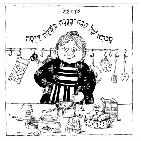 סבתא של חנה בננה בישלה דייסה - קרטון