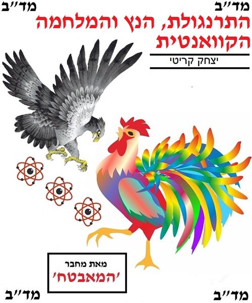 התרנגולת, הנץ והמלחמה הקוואנטית / יצחק קריטי