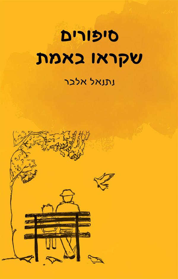 סיפורים שקראו באמת