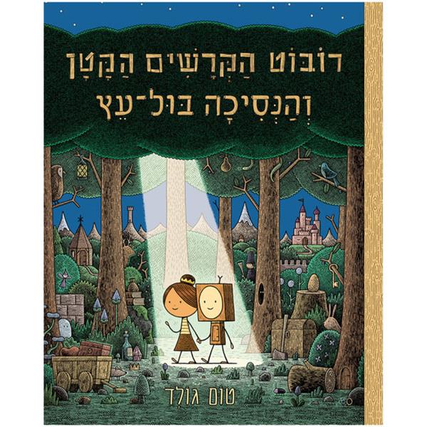 רובוט הקרשים הקטן והנסיכה בול-עץ