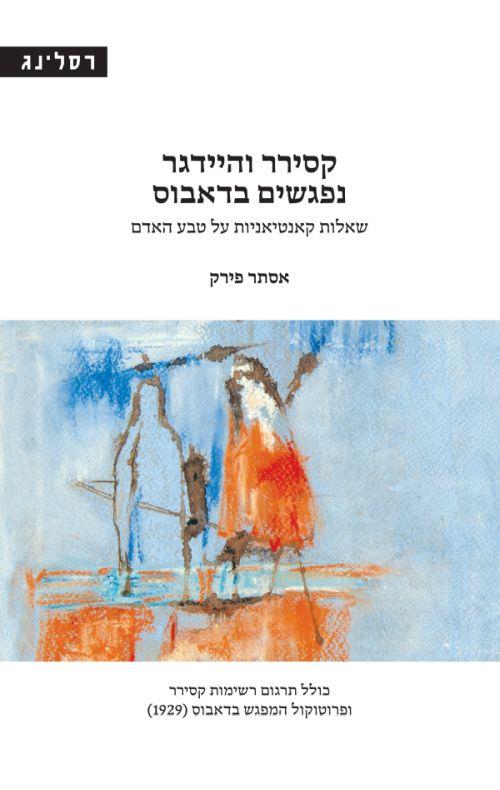 קסירר והיידגר נפגשים בדאבוס