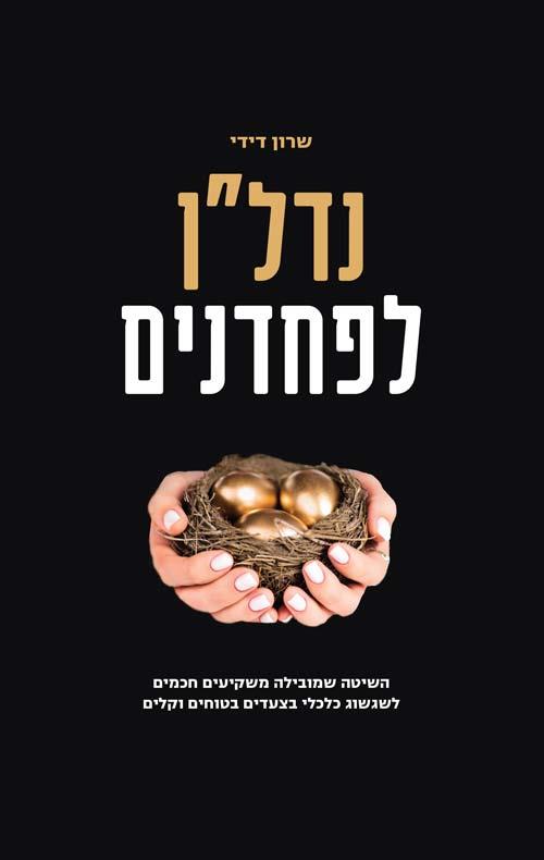 נדל"ן לפחדנים