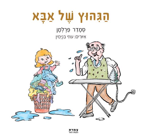 הַגִּהוּץ שֶׁל אַבָּא