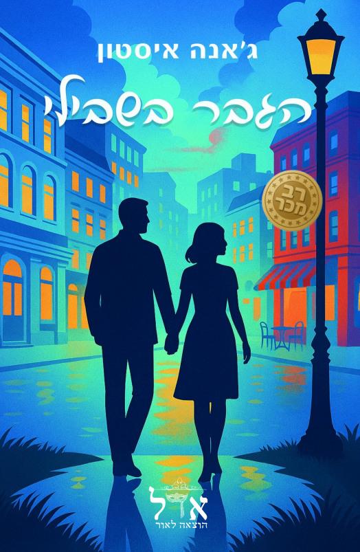 בתי הקפה 2 - הגבר בשבילי / ג&acute;אנה איסטון