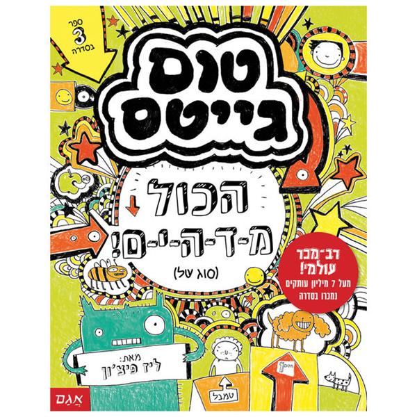 טום גייטס 3 - הכל מ-ד-ה-י-ם!