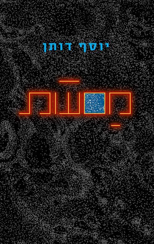 מסעות