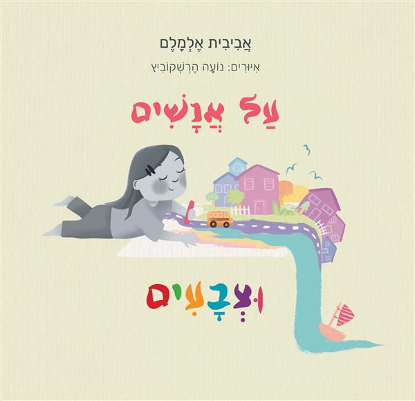 עַל אֲנָשִׁים וּצְבָעִים