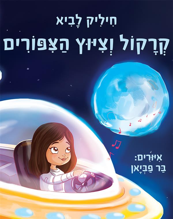 קרקול וציוץ הציפורים