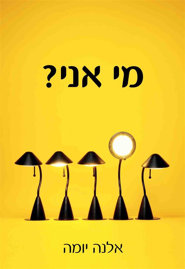 מי אני?