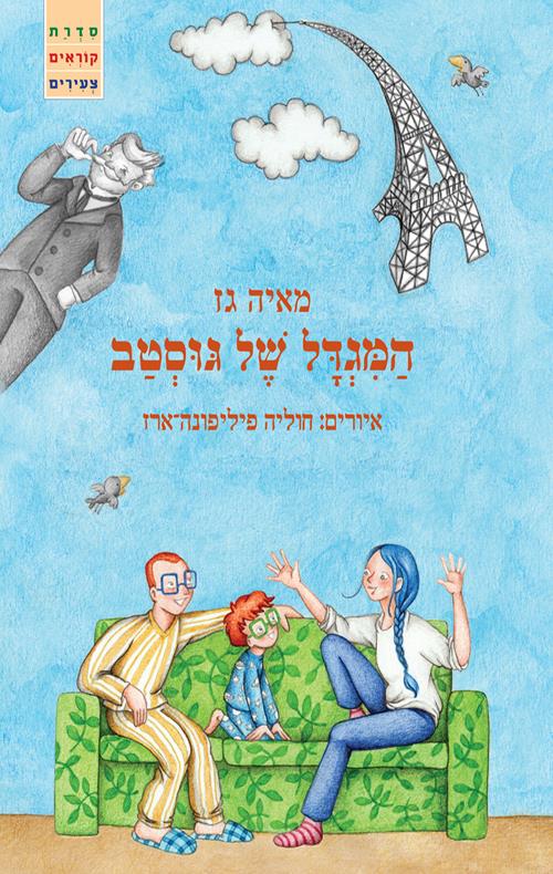 המגדל של גוסטב