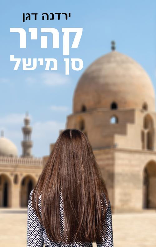 קהיר סן מישל