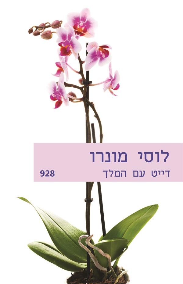 דייט עם המלך 