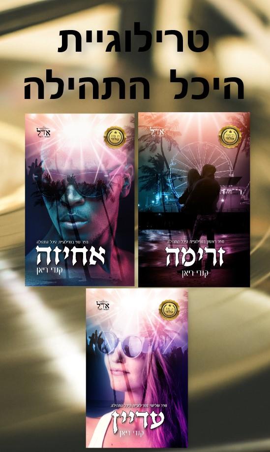 טרילוגיית היכל התהילה - המארז המלא / קנדי ריאן