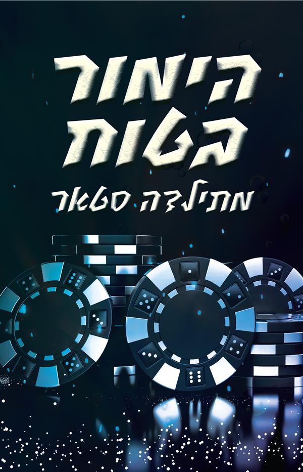 הימור בטוח