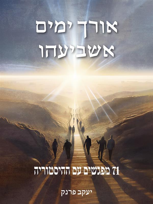 אורך ימים אשביעהו – 71 מפגשים עם ההיסטוריה